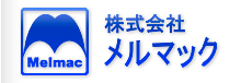 株式会社メルマック