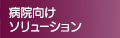 電子カルテシステム