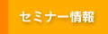 セミナー情報