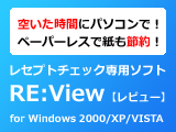 レセプトチェック専用ソフト「レビュー」